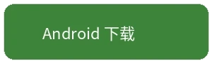 安卓Android下载按钮