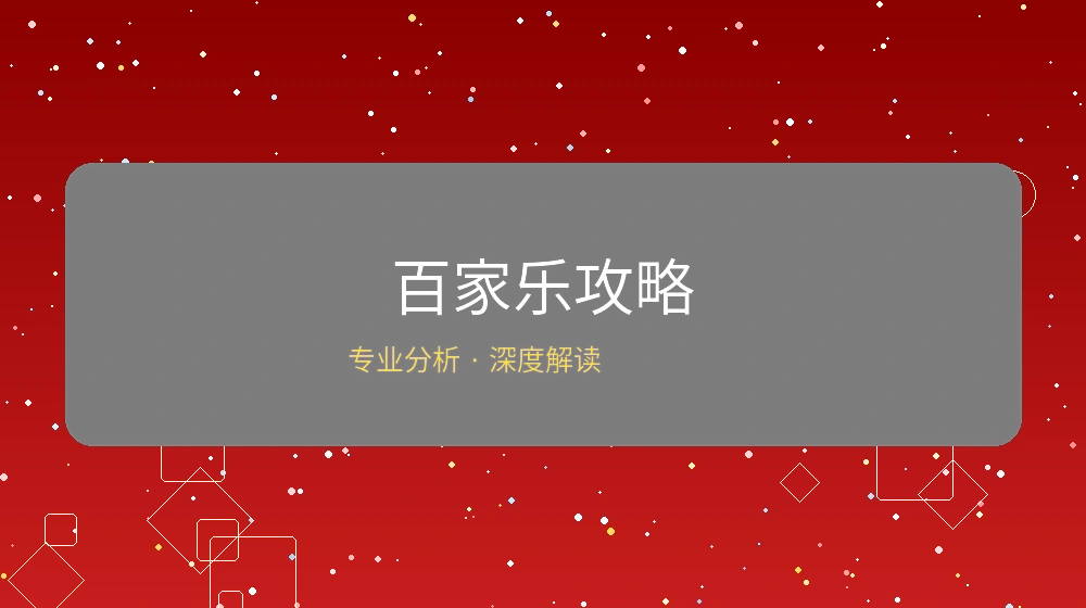 百家乐必胜攻略文章封面