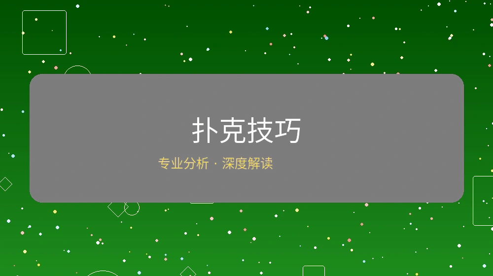 德州扑克技巧文章封面