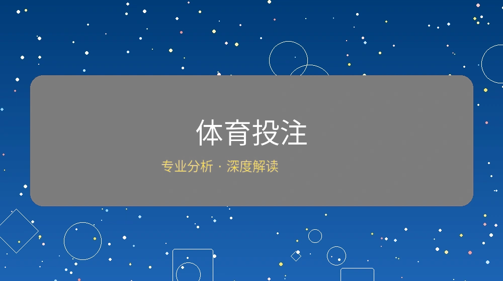 体育投注分析文章封面