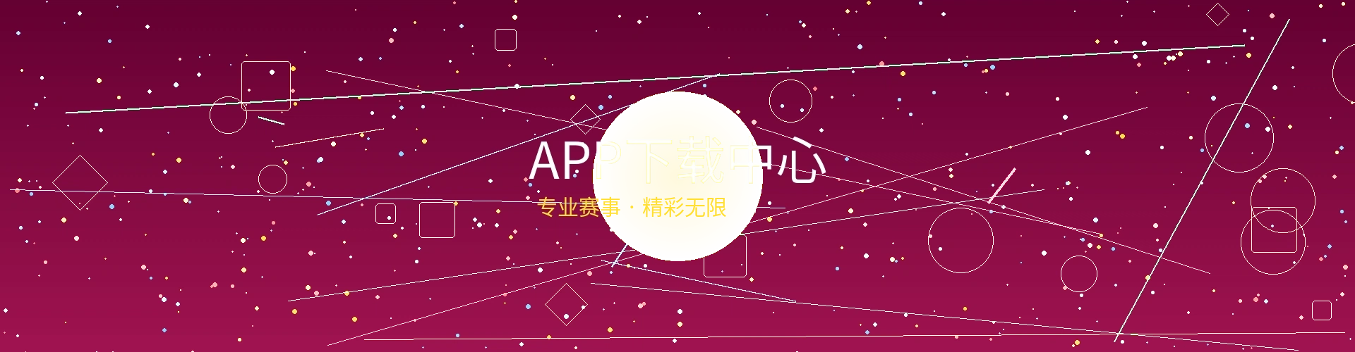 APP下载中心横幅