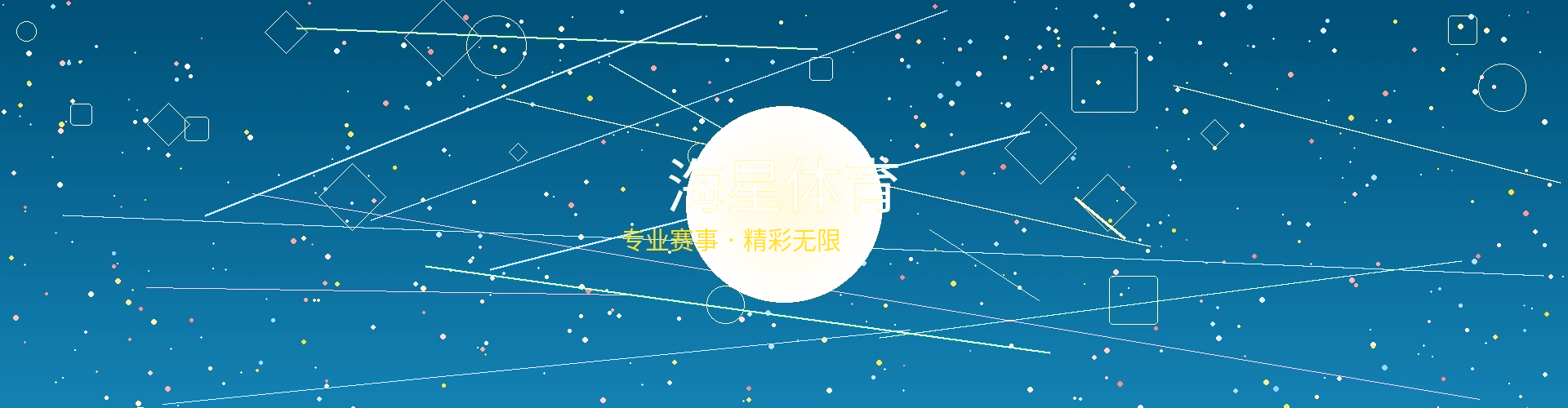 海星体育赛事投注平台横幅