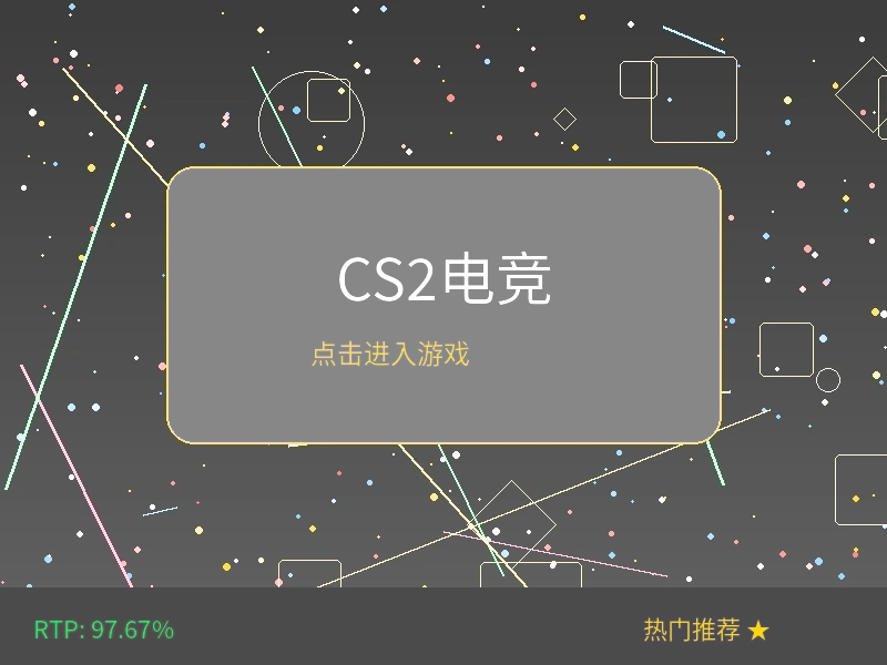 CS2电竞赛事投注