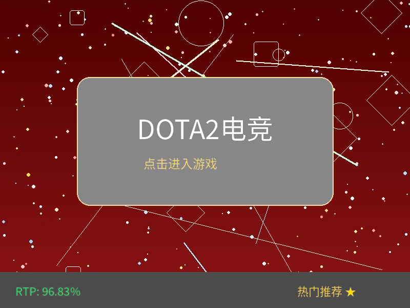DOTA2电竞赛事投注
