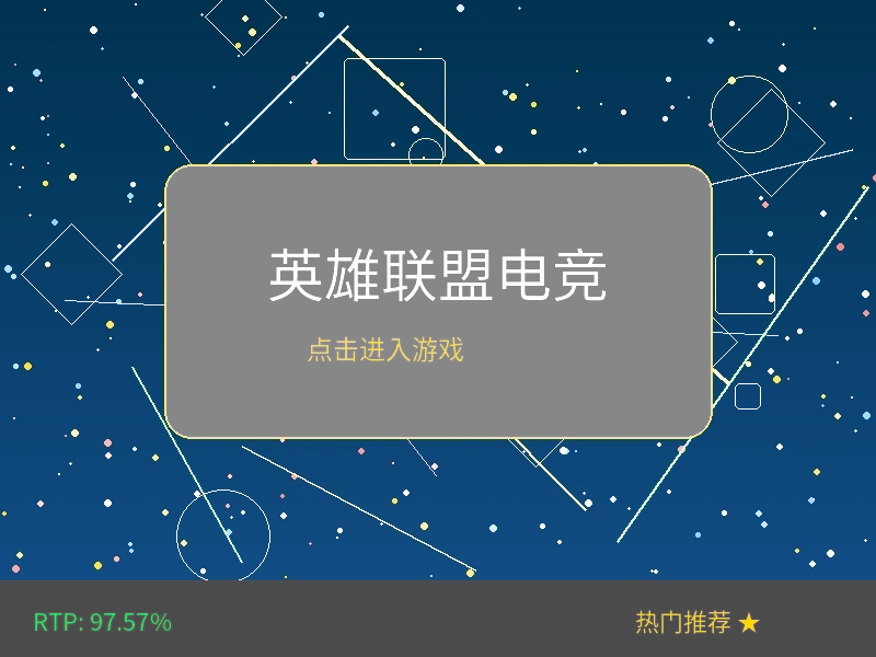英雄联盟电竞赛事投注