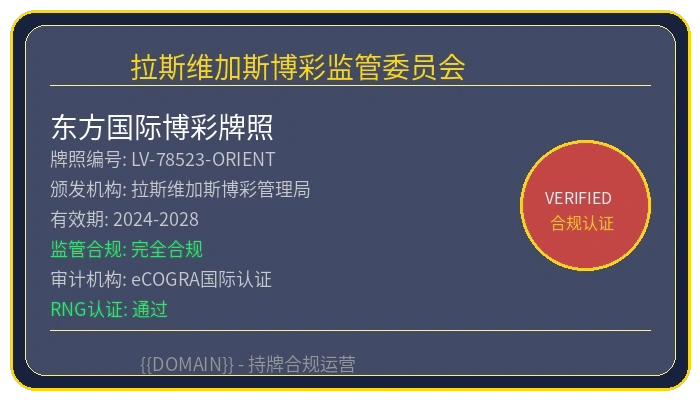 拉斯维加斯博彩监管委员会颁发的东方国际博彩牌照徽章