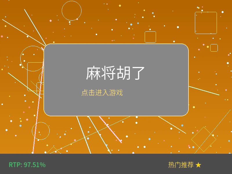 麻将胡了电子游戏