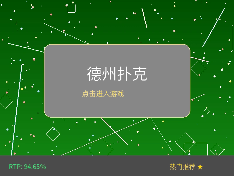 德州扑克在线对战游戏