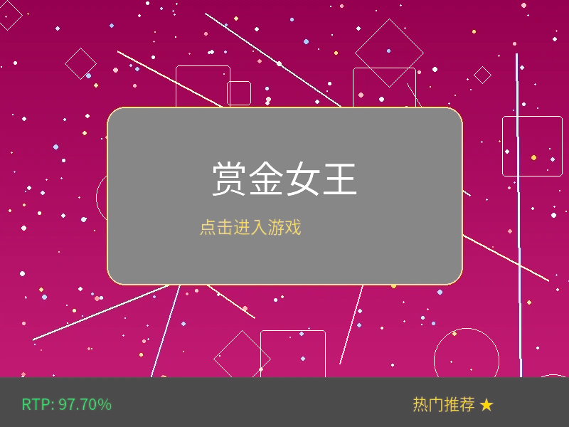 赏金女王老虎机游戏