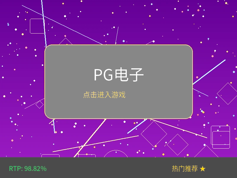 PG电子老虎机游戏