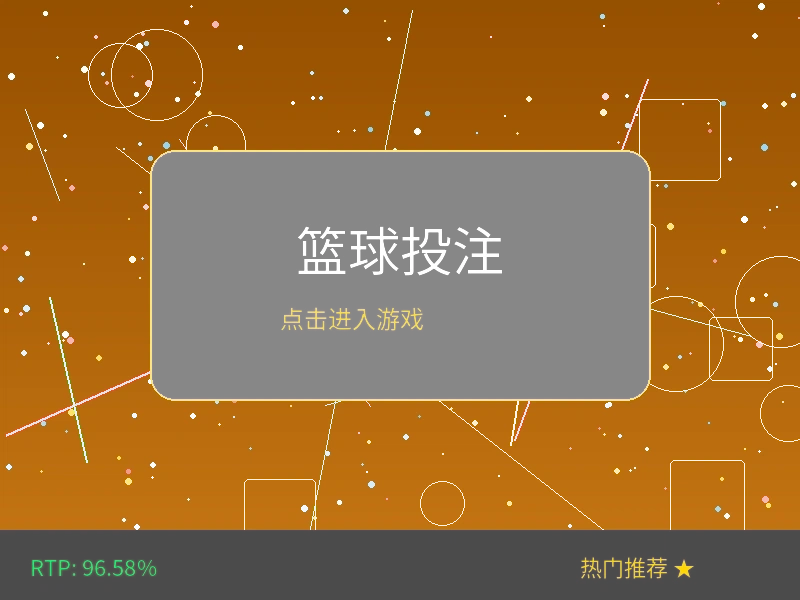 海星体育篮球投注